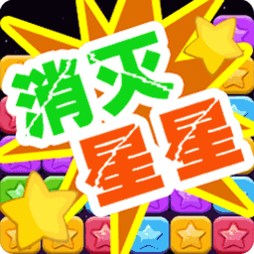 消灭星星无广告最新版下载