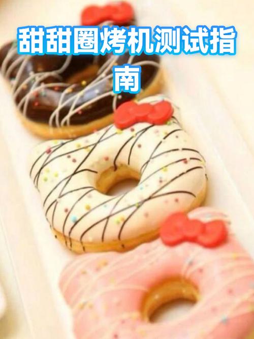 甜甜圈烤机90度正常吗缩略图