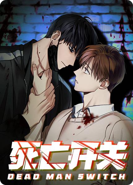 《징크스/宿命/魔咒》漫画截图