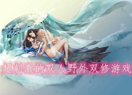能和女人双修的游戏