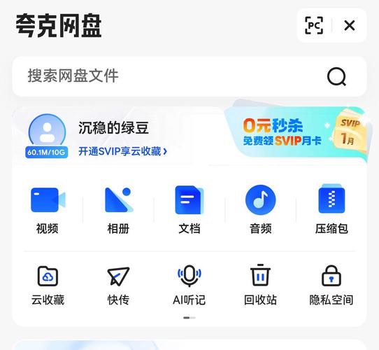 夸克网盘电脑端的功能