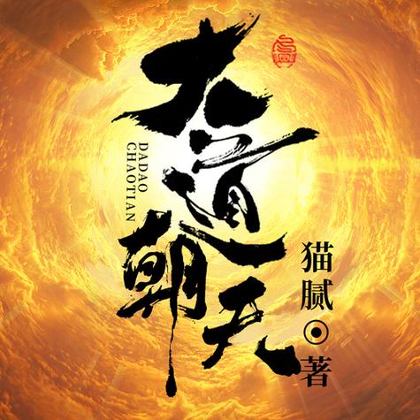 大道朝天小说阅读全文
