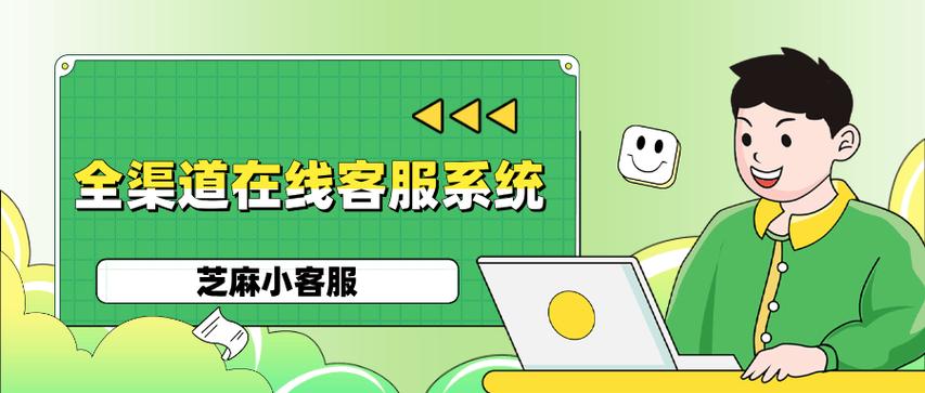芝麻小客服网页版