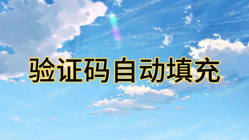 oppo手机验证码自动填充