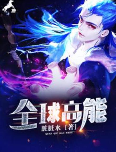 全球高能