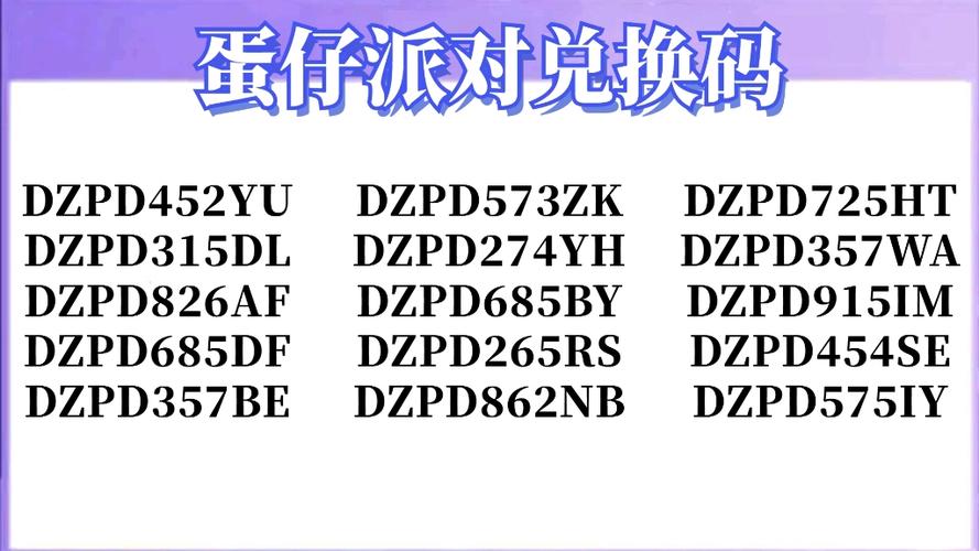 蛋仔派对无限版蛋币兑换码缩略图