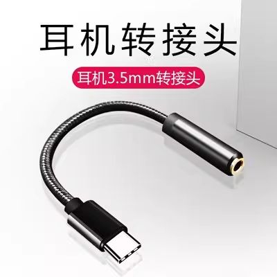 耳机转换头
