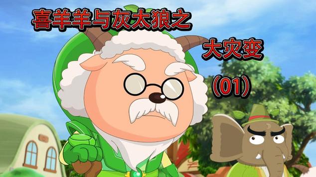 羊村大灾变攻略