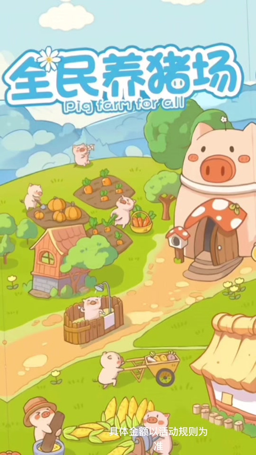 全民养猪场最新试玩版