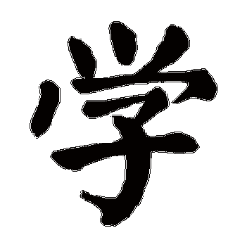 clojure是否值得一学