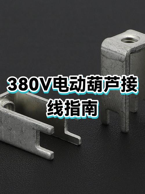 380v电葫芦上下接线图