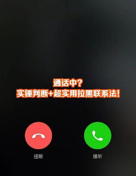拉黑和挂断的提示音的区别