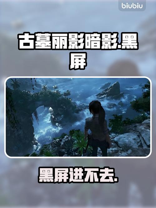 为什么古墓丽影崛起启动黑屏