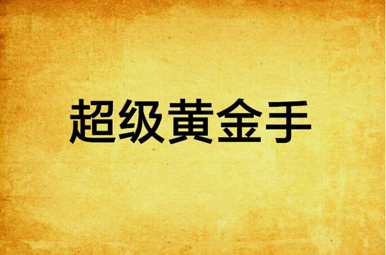 极品黄金手