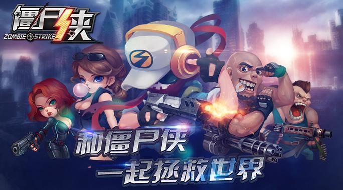 僵尸侠手游下载