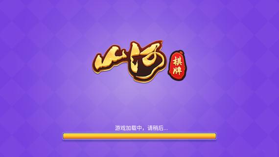 山河娱乐棋牌