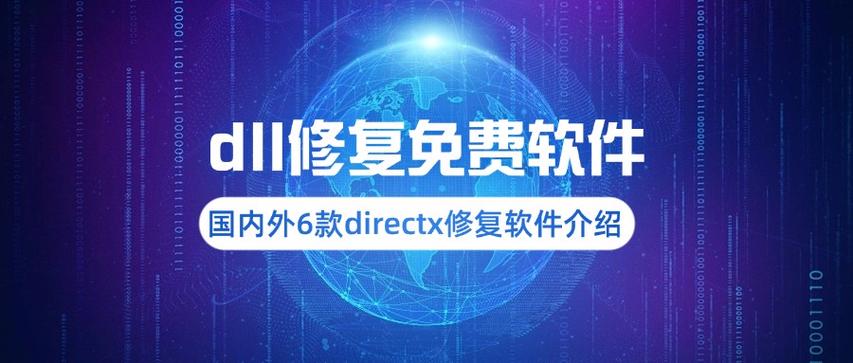 免费修复dll文件的软件