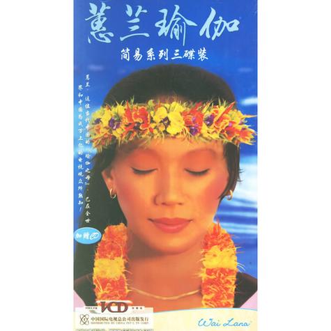 张蕙兰的瑜伽前辈