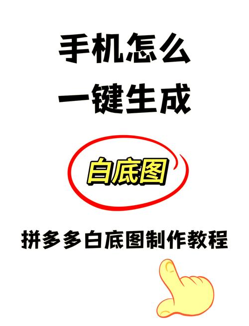 手机一键生成白底图
