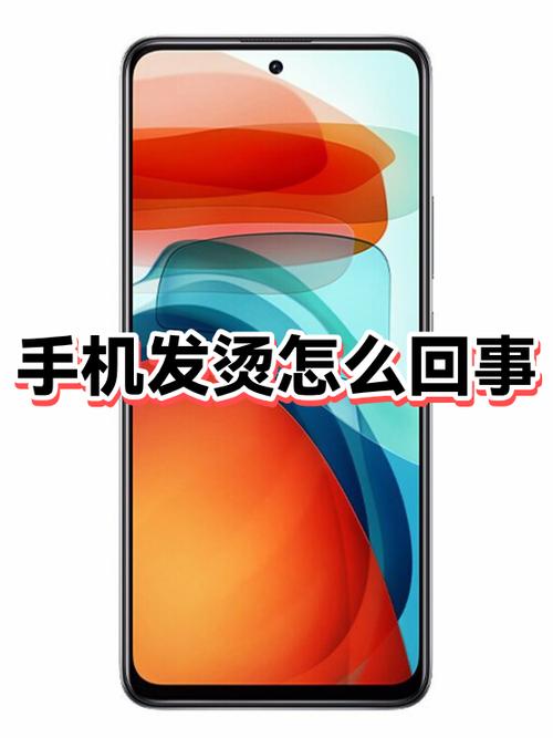 手机总发烫是什么原因