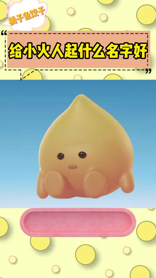 小火人养久了有啥好处