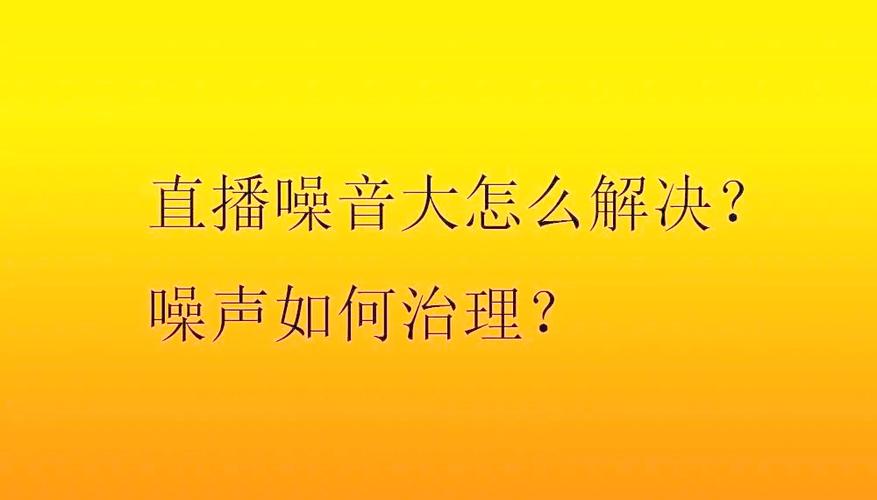 一开直播就有很大杂音