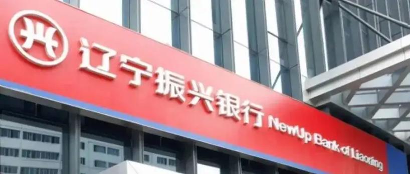 辽宁振兴银行贷款还完4年了为什么还