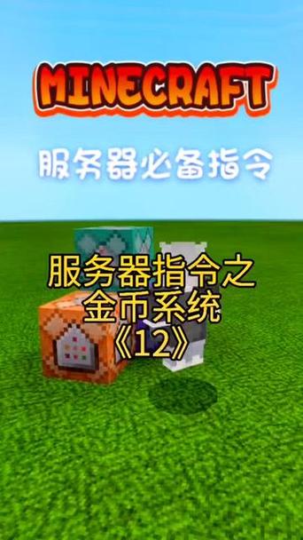 我的世界服务器怎么刷金币