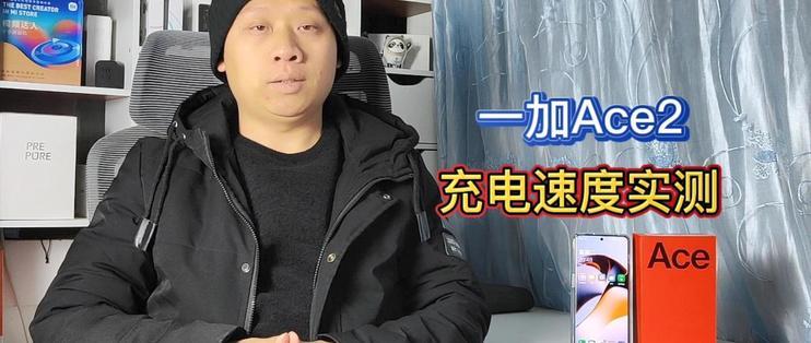 一加ace2充电多久充满