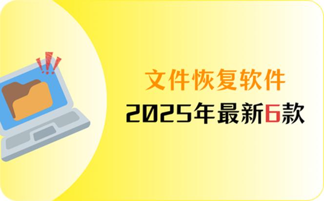 文件恢复助手免费