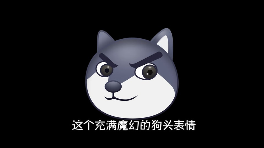 狗头大作战表情包