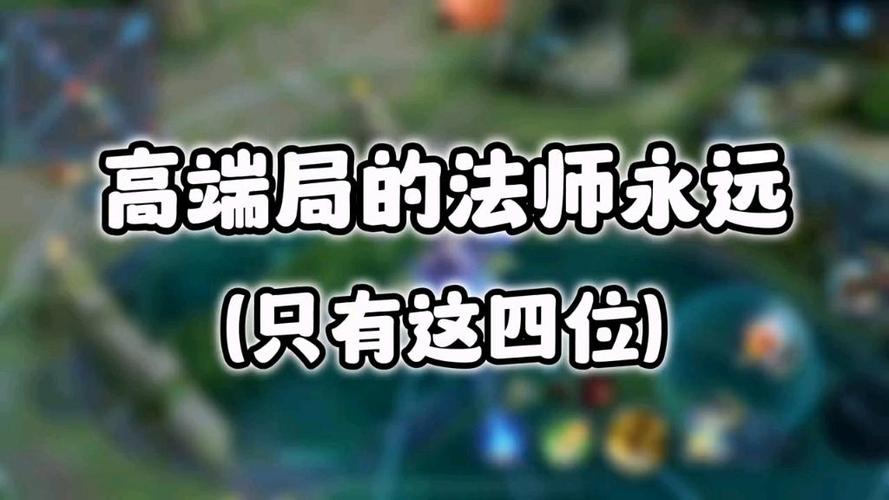 高端局的法师用什么