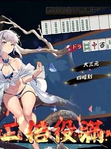 雀魂麻将国服