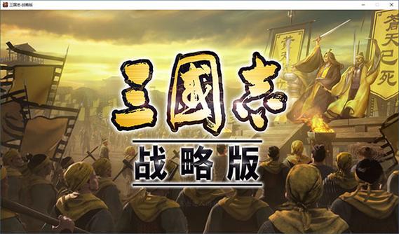 三国志战略版有pc端吗缩略图