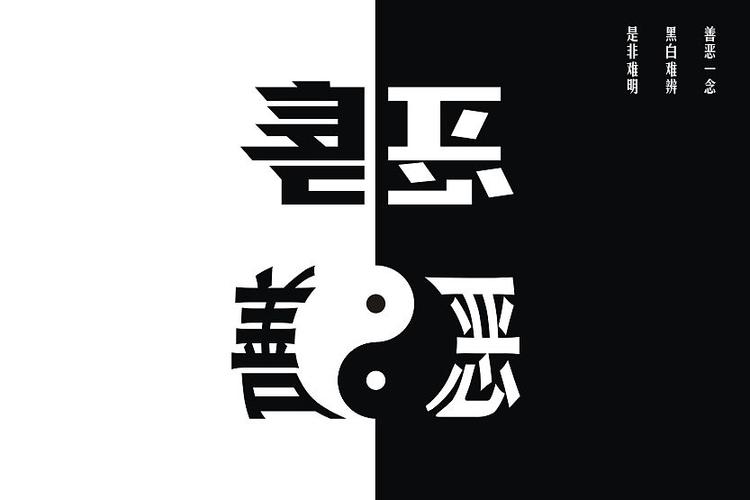 一半善一半恶字怎么打