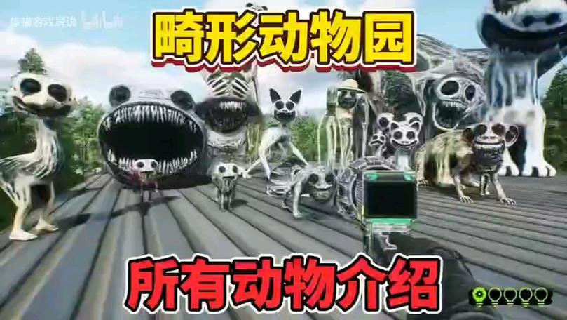 畸形动物园五大BOSS