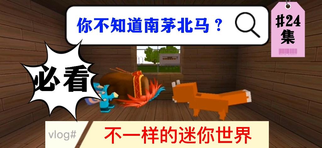 迷你世界二驴中式教育完整版