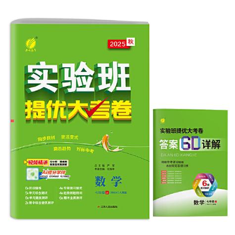 实验班提优大考卷七上答案