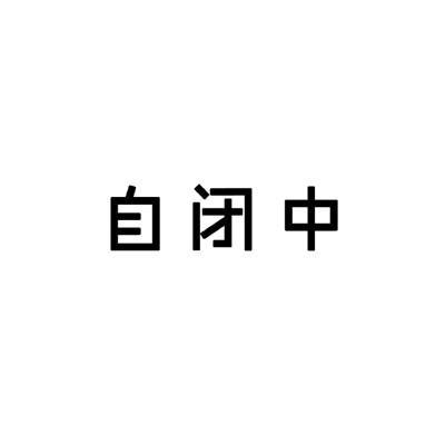 请勿打扰