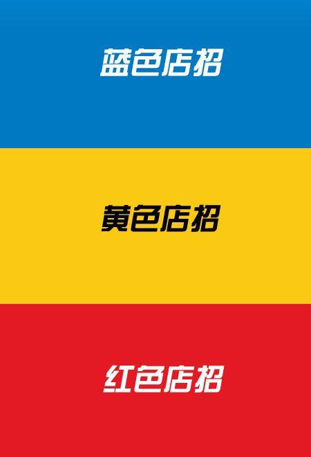 广告什么颜色比较显眼