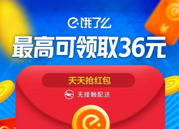 在哪能领饿了么红包