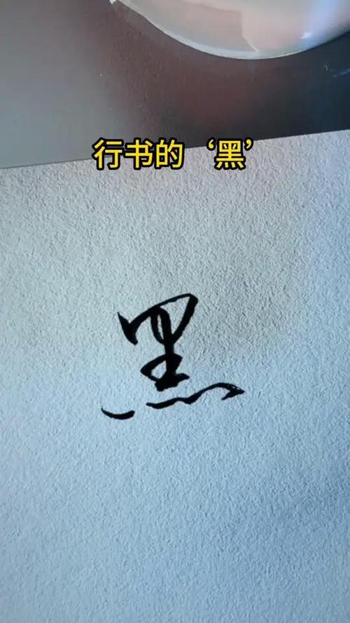黑的繁体字怎么写缩略图