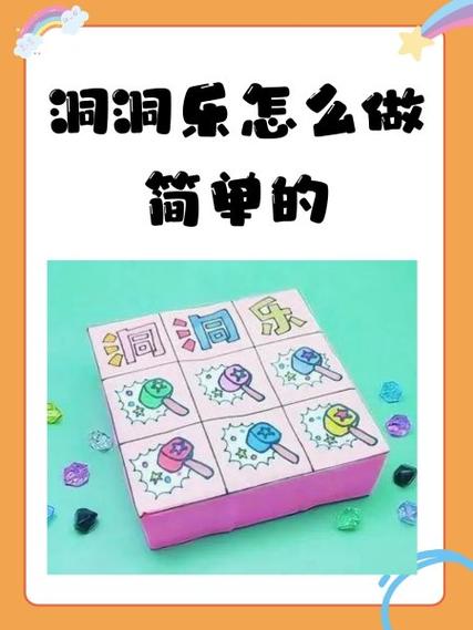 洞洞乐玩具制作方法