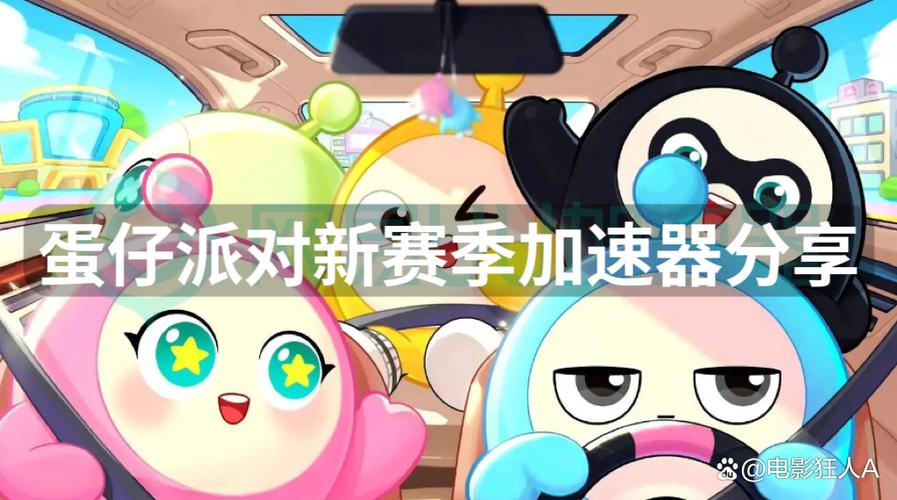 蛋仔派对内置加速菜单缩略图