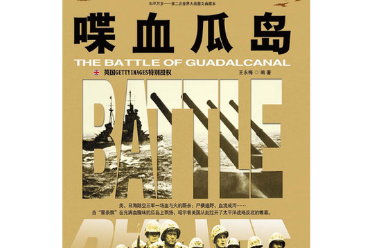 免费观看血战瓜岛