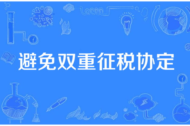 能彻底避免国际双重征税的方法是
