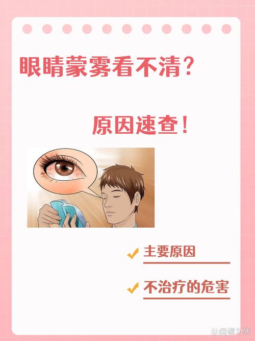 眼睛有雾状模糊怎么回事