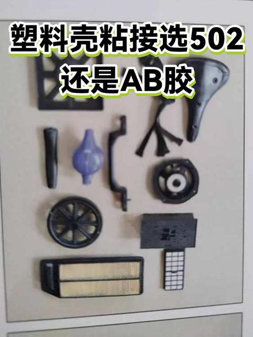粘塑料是ab胶好还是502好截图