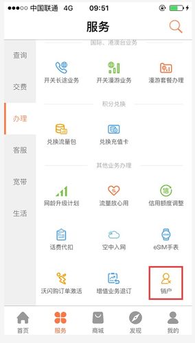 联通线上销户流程