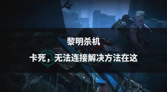 黎明杀机无法进入游戏游戏截图